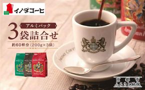 【イノダコーヒ】アルミパック３袋詰合せ ［ 京都 珈琲 ブランド イノダ レギュラーコーヒー 人気 おすすめ 珈琲 コーヒー ギフト プレゼント 贈答 お取り寄せ 通販 送料無料 ふるさと納税 ］ 261009_A-GK008