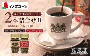 【イノダコーヒ】インスタントコーヒー（瓶入り）２本詰合せ B ［ 京都 珈琲 ブランド イノダ インスタントコーヒー 人気 おすすめ 珈琲 コーヒー ギフト プレゼント 贈答 お取り寄せ 通販 送料無料 ふるさと納税 ］ 261009_A-GK014