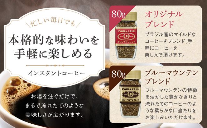 【イノダコーヒ】インスタントコーヒー（瓶入り）２本詰合せ B ［ 京都 珈琲 ブランド イノダ インスタントコーヒー 人気 おすすめ 珈琲 コーヒー ギフト プレゼント 贈答 お取り寄せ 通販 送料無料 ふるさと納税 ］ 261009_A-GK014