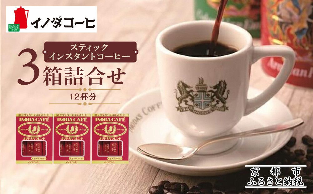 [9月末までの限定寄付額][イノダコーヒ]スティックインスタントコーヒー3箱詰合せ [ 京都 珈琲 ブランド イノダ インスタントコーヒー 人気 おすすめ 珈琲 コーヒー ギフト プレゼント 贈答 お取り寄せ 通販 送料無料 ふるさと納税 ] 261009