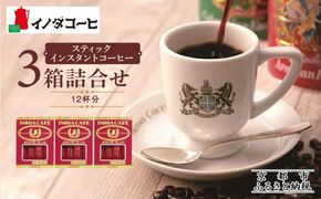 【イノダコーヒ】スティックインスタントコーヒー３箱詰合せ ［ 京都 珈琲 ブランド イノダ インスタントコーヒー 人気 おすすめ 珈琲 コーヒー ギフト プレゼント 贈答 お取り寄せ 通販 送料無料 ふるさと納税 ］ 261009_A-GK015