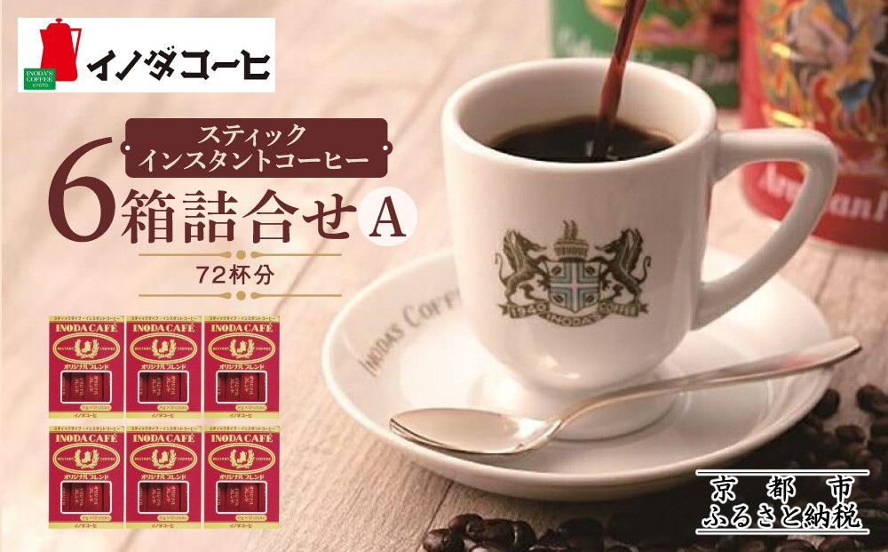 [イノダコーヒ]スティックインスタントコーヒー6箱詰合せ A [ 京都 珈琲 ブランド イノダ インスタントコーヒー 人気 おすすめ 珈琲 コーヒー ギフト プレゼント 贈答 お取り寄せ 通販 送料無料 ふるさと納税 ] 261009