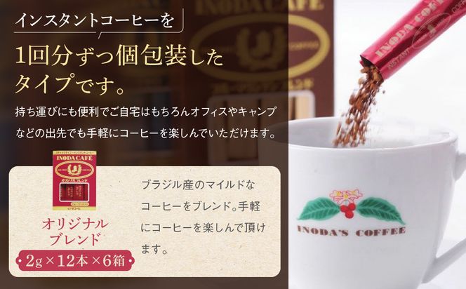 【イノダコーヒ】スティックインスタントコーヒー６箱詰合せ A ［ 京都 珈琲 ブランド イノダ インスタントコーヒー 人気 おすすめ 珈琲 コーヒー ギフト プレゼント 贈答 お取り寄せ 通販 送料無料 ふるさと納税 ］ 261009_A-GK016