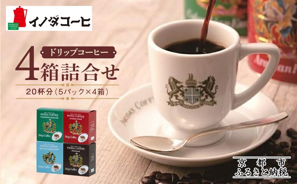 [イノダコーヒ]ドリップコーヒー4箱詰合せ [ 京都 珈琲 ブランド イノダ ドリップコーヒー 人気 おすすめ 珈琲 コーヒー ギフト プレゼント 贈答 お取り寄せ 通販 送料無料 ふるさと納税 ] 261009