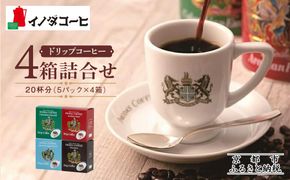 【イノダコーヒ】ドリップコーヒー４箱詰合せ ［ 京都 珈琲 ブランド イノダ ドリップコーヒー 人気 おすすめ 珈琲 コーヒー ギフト プレゼント 贈答 お取り寄せ 通販 送料無料 ふるさと納税 ］ 261009_A-GK020