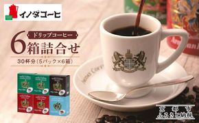 【イノダコーヒ】ドリップコーヒー６箱詰合せ ［ 京都 珈琲 ブランド イノダ ドリップコーヒー 人気 おすすめ 珈琲 コーヒー ギフト プレゼント 贈答 お取り寄せ 通販 送料無料 ふるさと納税 ］ 261009_A-GK021
