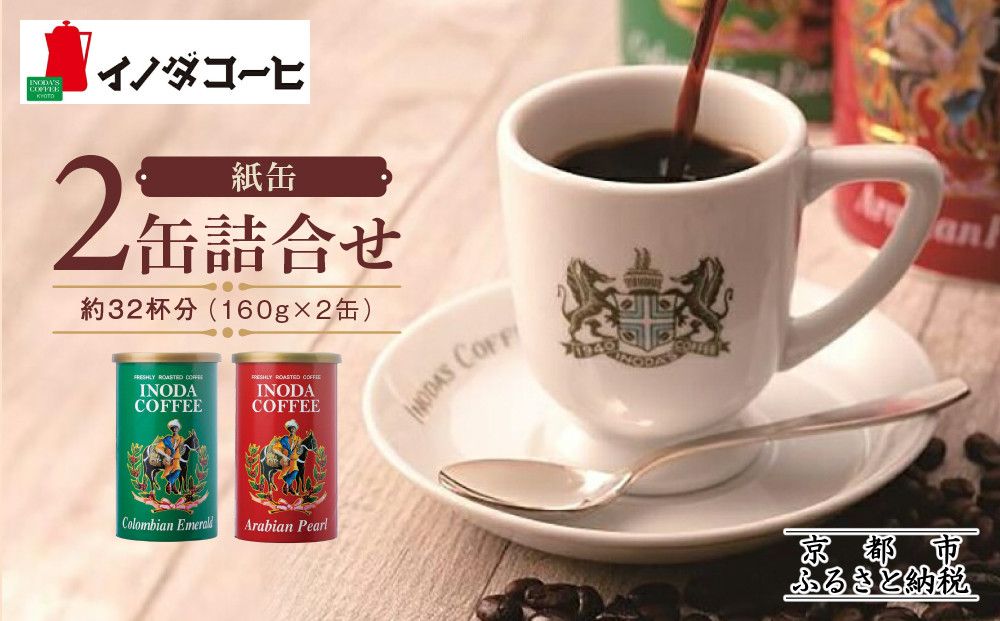 [イノダコーヒ]紙缶2缶詰合せ [ 京都 珈琲 ブランド イノダ レギュラーコーヒー 人気 おすすめ 珈琲 コーヒー ギフト プレゼント 贈答 お取り寄せ 通販 送料無料 ふるさと納税 ] 261009