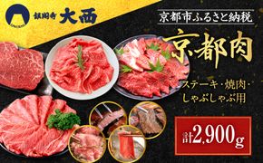 【銀閣寺大西】京都肉ステーキ（150g×6枚）＆焼肉（1000g）＆しゃぶしゃぶ用（1000g）［ 京都 老舗 京都肉 ブランド 名店 モモ 肩 人気 おすすめ グルメ 和牛 国産牛 肉 お肉 ステーキ すき焼き しゃぶしゃぶ 焼肉 お取り寄せ 通販 送料無料 ふるさと納税 ］ 261009_A-AG015