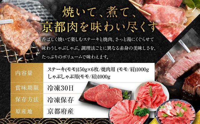 【銀閣寺大西】京都肉ステーキ（150g×6枚）＆焼肉（1000g）＆しゃぶしゃぶ用（1000g）［ 京都 老舗 京都肉 ブランド 名店 モモ 肩 人気 おすすめ グルメ 和牛 国産牛 肉 お肉 ステーキ すき焼き しゃぶしゃぶ 焼肉 お取り寄せ 通販 送料無料 ふるさと納税 ］ 261009_A-AG015