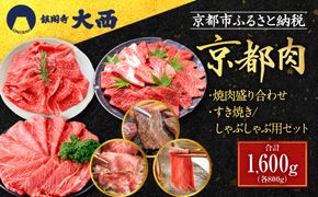 【銀閣寺大西】京都肉焼肉盛り合わせ＆すき焼き・しゃぶしゃぶ用セット（各800g）［ 京都 老舗 京都肉 ブランド 名店 バラ モモ ロース 人気 おすすめ グルメ 和牛 国産牛 肉 お肉 ステーキ すき焼き しゃぶしゃぶ 焼肉 お取り寄せ 通販 送料無料 ふるさと納税 ］ 261009_A-AG011
