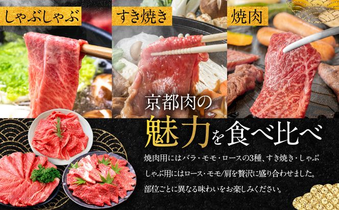 【銀閣寺大西】京都肉焼肉盛り合わせ＆すき焼き・しゃぶしゃぶ用セット（各800g）［ 京都 老舗 京都肉 ブランド 名店 バラ モモ ロース 人気 おすすめ グルメ 和牛 国産牛 肉 お肉 ステーキ すき焼き しゃぶしゃぶ 焼肉 お取り寄せ 通販 送料無料 ふるさと納税 ］ 261009_A-AG011