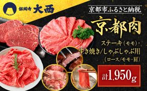 【銀閣寺大西】京都肉ステーキ（650g）&すき焼き・しゃぶしゃぶ用（1300g）［ 京都 老舗 京都肉 ブランド 名店 ロース モモ 人気 おすすめ グルメ 和牛 国産牛 肉 お肉 ステーキ すき焼き しゃぶしゃぶ 焼肉 お取り寄せ 通販 送料無料 ふるさと納税 ］ 261009_A-AG013