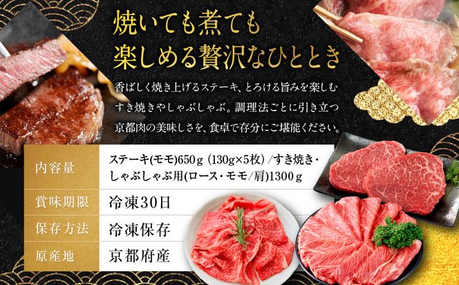 【銀閣寺大西】京都肉ステーキ（650g）&すき焼き・しゃぶしゃぶ用（1300g）［ 京都 老舗 京都肉 ブランド 名店 ロース モモ 人気 おすすめ グルメ 和牛 国産牛 肉 お肉 ステーキ すき焼き しゃぶしゃぶ 焼肉 お取り寄せ 通販 送料無料 ふるさと納税 ］ 261009_A-AG013