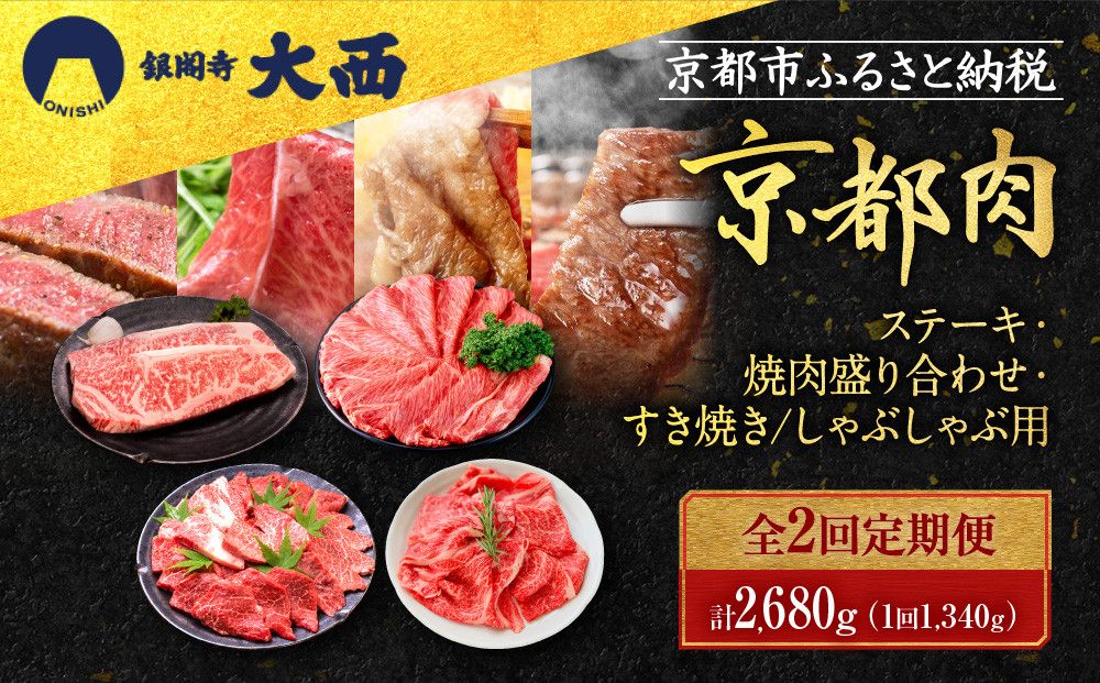 [2回定期便][銀閣寺大西]京都肉ステーキ(340g)&焼肉盛り合わせ(500g)&すき焼き・しゃぶしゃぶ用(500g)[ 京都 老舗 京都肉 ブランド 名店 サーロインステーキ 人気 おすすめ グルメ 和牛 国産牛 肉 お肉 ステーキ すき焼き しゃぶしゃぶ 焼肉 お取り寄せ 通販 送料無料 ふるさと納税 ] 261009