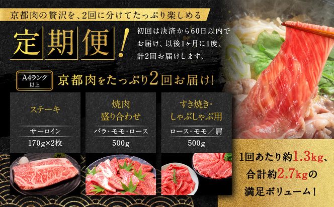 ＜2回定期便＞【銀閣寺大西】京都肉ステーキ（340g）&焼肉盛り合わせ（500g）&すき焼き・しゃぶしゃぶ用（500g）［ 京都 老舗 京都肉 ブランド 名店 サーロインステーキ 人気 おすすめ グルメ 和牛 国産牛 肉 お肉 ステーキ すき焼き しゃぶしゃぶ 焼肉 お取り寄せ 通販 送料無料 ふるさと納税 ］ 261009_A-AG018