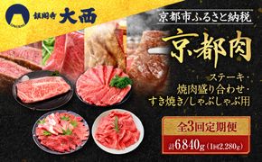 ＜3回定期便＞【銀閣寺大西】京都肉ステーキ（680g）&焼肉盛り合わせ（800g）&すき焼き・しゃぶしゃぶ用（800g）［ 京都 老舗 京都肉 ブランド 名店 サーロインステーキ 人気 おすすめ グルメ 和牛 国産牛 肉 お肉 ステーキ すき焼き しゃぶしゃぶ 焼肉 お取り寄せ 通販 送料無料 ふるさと納税 ］ 261009_A-AG020