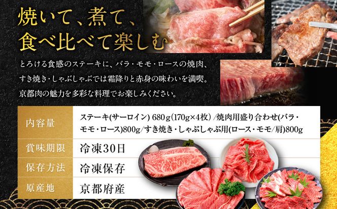 ＜3回定期便＞【銀閣寺大西】京都肉ステーキ（680g）&焼肉盛り合わせ（800g）&すき焼き・しゃぶしゃぶ用（800g）［ 京都 老舗 京都肉 ブランド 名店 サーロインステーキ 人気 おすすめ グルメ 和牛 国産牛 肉 お肉 ステーキ すき焼き しゃぶしゃぶ 焼肉 お取り寄せ 通販 送料無料 ふるさと納税 ］ 261009_A-AG020