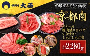 【銀閣寺大西】京都肉ステーキ（170g×4枚）＆焼肉盛り合わせ（800g）＆すき焼き・しゃぶしゃぶ用セット（800g）［ 京都 老舗 京都肉 ブランド 名店 サーロインステーキ 人気 おすすめ グルメ 和牛 国産牛 肉 お肉 ステーキ すき焼き しゃぶしゃぶ 焼肉 お取り寄せ 通販 送料無料 ふるさと納税 ］ 261009_A-AG016