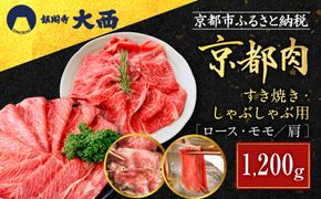 【銀閣寺大西】京都肉すき焼き・しゃぶしゃぶ用（1200g）［ 京都 老舗 京都肉 ブランド 名店 ロース モモ 肩 人気 おすすめ グルメ 和牛 国産牛 肉 お肉 ステーキ すき焼き しゃぶしゃぶ 焼肉 お取り寄せ 通販 送料無料 ふるさと納税 ］ 261009_A-AG008