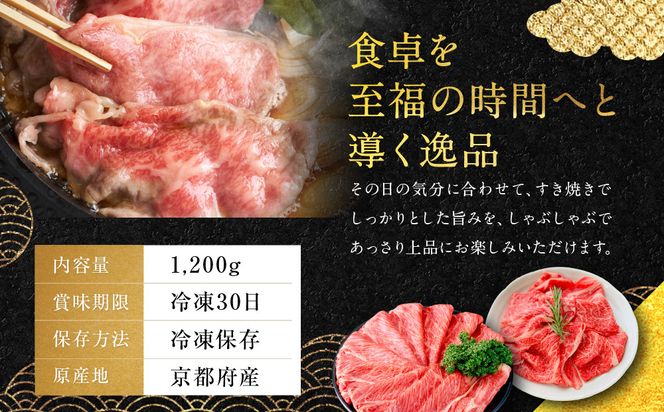 【銀閣寺大西】京都肉すき焼き・しゃぶしゃぶ用（1200g）［ 京都 老舗 京都肉 ブランド 名店 ロース モモ 肩 人気 おすすめ グルメ 和牛 国産牛 肉 お肉 ステーキ すき焼き しゃぶしゃぶ 焼肉 お取り寄せ 通販 送料無料 ふるさと納税 ］ 261009_A-AG008