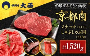 【銀閣寺大西】京都肉ステーキ（520g）&しゃぶしゃぶ用（1000g）［ 京都 老舗 京都肉 ブランド 名店 ステーキ モモ 肩 人気 おすすめ グルメ 和牛 国産牛 肉 お肉 ステーキ すき焼き しゃぶしゃぶ 焼肉 お取り寄せ 通販 送料無料 ふるさと納税 ］ 261009_A-AG010