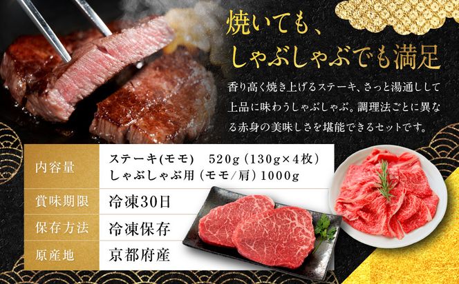 【銀閣寺大西】京都肉ステーキ（520g）&しゃぶしゃぶ用（1000g）［ 京都 老舗 京都肉 ブランド 名店 ステーキ モモ 肩 人気 おすすめ グルメ 和牛 国産牛 肉 お肉 ステーキ すき焼き しゃぶしゃぶ 焼肉 お取り寄せ 通販 送料無料 ふるさと納税 ］ 261009_A-AG010