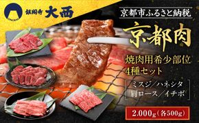 【銀閣寺大西】京都肉 焼肉用希少部位4種セット（各500g）［ 京都 老舗 京都肉 ブランド 名店 ミスジ ハネシタ 肩ロース イチボ 人気 おすすめ グルメ 和牛 国産牛 肉 お肉 ステーキ すき焼き しゃぶしゃぶ 焼肉 お取り寄せ 通販 送料無料 ふるさと納税 ］ 261009_A-AG017
