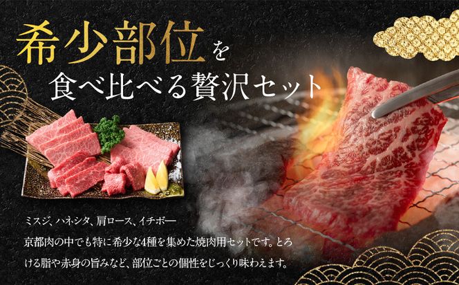 【銀閣寺大西】京都肉 焼肉用希少部位4種セット（各500g）［ 京都 老舗 京都肉 ブランド 名店 ミスジ ハネシタ 肩ロース イチボ 人気 おすすめ グルメ 和牛 国産牛 肉 お肉 ステーキ すき焼き しゃぶしゃぶ 焼肉 お取り寄せ 通販 送料無料 ふるさと納税 ］ 261009_A-AG017