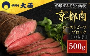 【銀閣寺大西】京都肉ローストビーフブロック（いちぼ）500g［ 京都 老舗 京都肉 ブランド 名店 ロースト ビーフ 人気 おすすめ グルメ 和牛 国産牛 肉 お肉 ステーキ すき焼き しゃぶしゃぶ 焼肉 お取り寄せ 通販 送料無料 ふるさと納税 ］ 261009_A-AG012