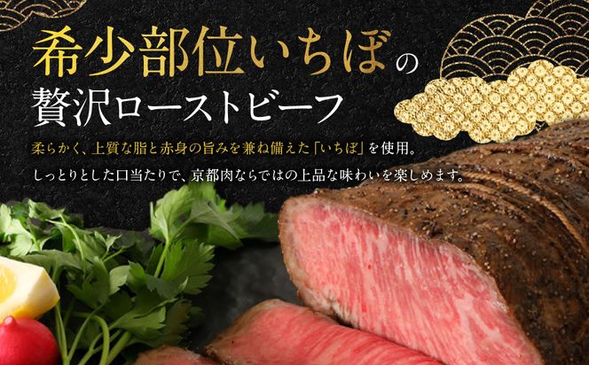 【銀閣寺大西】京都肉ローストビーフブロック（いちぼ）500g［ 京都 老舗 京都肉 ブランド 名店 ロースト ビーフ 人気 おすすめ グルメ 和牛 国産牛 肉 お肉 ステーキ すき焼き しゃぶしゃぶ 焼肉 お取り寄せ 通販 送料無料 ふるさと納税 ］ 261009_A-AG012