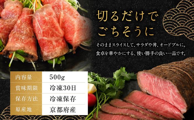 【銀閣寺大西】京都肉ローストビーフブロック（いちぼ）500g［ 京都 老舗 京都肉 ブランド 名店 ロースト ビーフ 人気 おすすめ グルメ 和牛 国産牛 肉 お肉 ステーキ すき焼き しゃぶしゃぶ 焼肉 お取り寄せ 通販 送料無料 ふるさと納税 ］ 261009_A-AG012