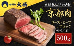 【銀閣寺大西】京都肉ローストビーフブロック500g［ 京都 老舗 京都肉 ブランド 名店 ロースト ビーフ 人気 おすすめ グルメ 和牛 国産牛 肉 お肉 ステーキ すき焼き しゃぶしゃぶ 焼肉 簡単 お手軽 お取り寄せ 通販 送料無料 ふるさと納税 ］ 261009_A-AG009
