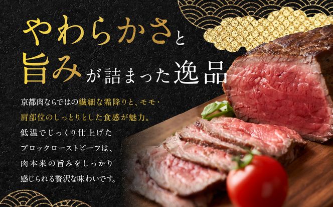 【銀閣寺大西】京都肉ローストビーフブロック500g［ 京都 老舗 京都肉 ブランド 名店 ロースト ビーフ 人気 おすすめ グルメ 和牛 国産牛 肉 お肉 ステーキ すき焼き しゃぶしゃぶ 焼肉 簡単 お手軽 お取り寄せ 通販 送料無料 ふるさと納税 ］ 261009_A-AG009