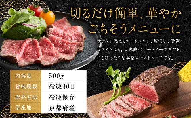 【銀閣寺大西】京都肉ローストビーフブロック500g［ 京都 老舗 京都肉 ブランド 名店 ロースト ビーフ 人気 おすすめ グルメ 和牛 国産牛 肉 お肉 ステーキ すき焼き しゃぶしゃぶ 焼肉 簡単 お手軽 お取り寄せ 通販 送料無料 ふるさと納税 ］ 261009_A-AG009