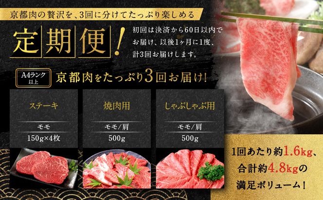 ＜3回定期便＞【銀閣寺大西】京都肉ステーキ（150g×4枚）＆焼肉（500g）＆しゃぶしゃぶ（500g）［ 京都 老舗 京都肉 ブランド 名店 モモ 肩 人気 おすすめ グルメ 和牛 国産牛 肉 お肉 ステーキ すき焼き しゃぶしゃぶ 焼肉 お取り寄せ 通販 送料無料 ふるさと納税 ］ 261009_A-AG019