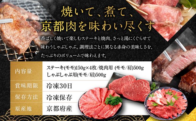 ＜3回定期便＞【銀閣寺大西】京都肉ステーキ（150g×4枚）＆焼肉（500g）＆しゃぶしゃぶ（500g）［ 京都 老舗 京都肉 ブランド 名店 モモ 肩 人気 おすすめ グルメ 和牛 国産牛 肉 お肉 ステーキ すき焼き しゃぶしゃぶ 焼肉 お取り寄せ 通販 送料無料 ふるさと納税 ］ 261009_A-AG019