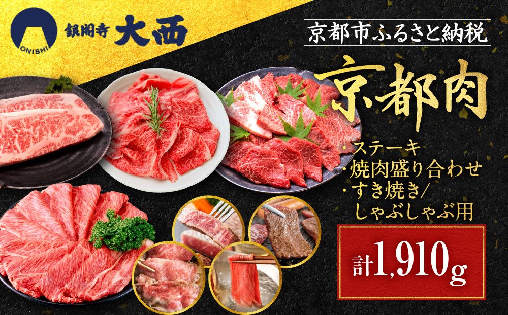 [銀閣寺大西]京都肉ステーキ(170g×3枚)&焼肉盛り合わせ(700g)&すき焼き・しゃぶしゃぶ用セット(700g)[ 京都 老舗 京都肉 ブランド 名店 サーロインステーキ 人気 おすすめ グルメ 和牛 国産牛 肉 お肉 ステーキ すき焼き しゃぶしゃぶ 焼肉 お取り寄せ 通販 送料無料 ふるさと納税 ] 261009