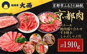 【銀閣寺大西】京都肉ステーキ（170g×3枚）＆焼肉盛り合わせ（700g）＆すき焼き・しゃぶしゃぶ用セット（700g）［ 京都 老舗 京都肉 ブランド 名店 サーロインステーキ 人気 おすすめ グルメ 和牛 国産牛 肉 お肉 ステーキ すき焼き しゃぶしゃぶ 焼肉 お取り寄せ 通販 送料無料 ふるさと納税 ］ 261009_A-AG014