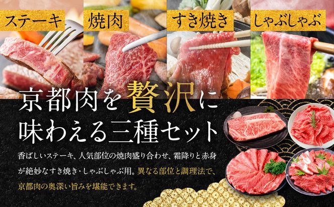 【銀閣寺大西】京都肉ステーキ（170g×3枚）＆焼肉盛り合わせ（700g）＆すき焼き・しゃぶしゃぶ用セット（700g）［ 京都 老舗 京都肉 ブランド 名店 サーロインステーキ 人気 おすすめ グルメ 和牛 国産牛 肉 お肉 ステーキ すき焼き しゃぶしゃぶ 焼肉 お取り寄せ 通販 送料無料 ふるさと納税 ］ 261009_A-AG014