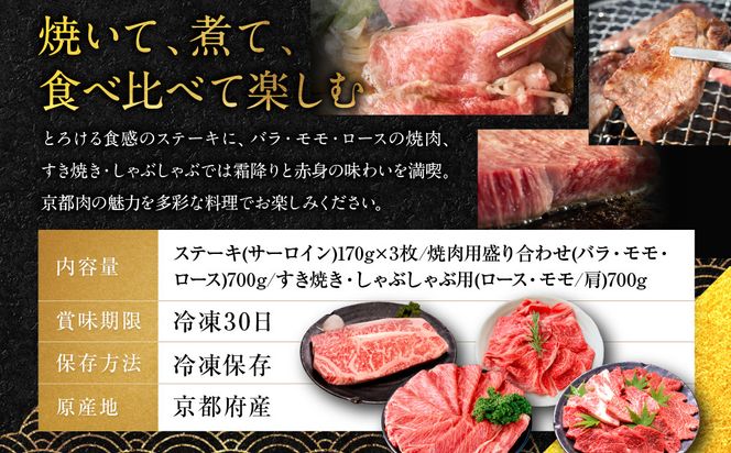 【銀閣寺大西】京都肉ステーキ（170g×3枚）＆焼肉盛り合わせ（700g）＆すき焼き・しゃぶしゃぶ用セット（700g）［ 京都 老舗 京都肉 ブランド 名店 サーロインステーキ 人気 おすすめ グルメ 和牛 国産牛 肉 お肉 ステーキ すき焼き しゃぶしゃぶ 焼肉 お取り寄せ 通販 送料無料 ふるさと納税 ］ 261009_A-AG014