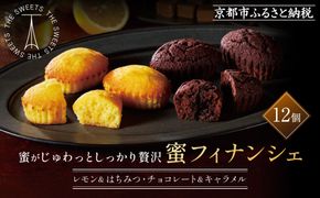 ザ・スウィーツ 蜜フィナンシェ(12個) ［ シャディ お取り寄せ フィナンシェ 一度食べてほしいっ! 人気 おすすめ レモン はちみつ チョコ キャラメル ギフト プレゼント 贈答 お菓子 スイーツ 通販 京都 ふるさと納税 ］ 261009_SHDYAS008