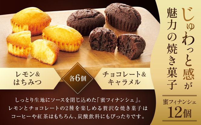 ザ・スウィーツ 蜜フィナンシェ(12個) ［ シャディ お取り寄せ フィナンシェ 一度食べてほしいっ! 人気 おすすめ レモン はちみつ チョコ キャラメル ギフト プレゼント 贈答 お菓子 スイーツ 通販 京都 ふるさと納税 ］ 261009_SHDYAS008