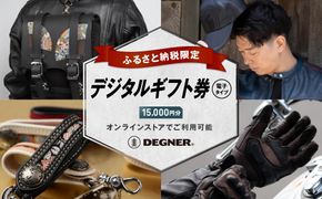 【デグナー】ふるさと納税限定 後から選べる！ デジタルギフト券 15,000円分(バイク バイクギア バイク用品 バイクグッズ)［ 京都 バイクギア ブランド 電子チケット 割引クーポン 割引券 人気 おすすめ 革 レザー ツーリング ライダー バイカー バイク メーカー ギア パーツ 送料無料 ふるさと納税 ] 261009_A-JR143