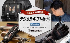 【デグナー】ふるさと納税限定 後から選べる！ デジタルギフト券 60,000円分(バイク バイクギア バイク用品 バイクグッズ)［ 京都 バイクギア ブランド 電子チケット 割引クーポン 割引券 人気 おすすめ 革 レザー ツーリング ライダー バイカー バイク メーカー ギア パーツ 送料無料 ふるさと納税 ] 261009_A-JR145