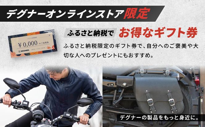 【デグナー】ふるさと納税限定 後から選べる！ デジタルギフト券 60,000円分(バイク バイクギア バイク用品 バイクグッズ)［ 京都 バイクギア ブランド 電子チケット 割引クーポン 割引券 人気 おすすめ 革 レザー ツーリング ライダー バイカー バイク メーカー ギア パーツ 送料無料 ふるさと納税 ] 261009_A-JR145