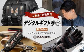 【デグナー】ふるさと納税限定 後から選べる！ デジタルギフト券 90,000円分(バイク バイクギア バイク用品 バイクグッズ)［ 京都 バイクギア ブランド 電子チケット 割引クーポン 割引券 人気 おすすめ 革 レザー ツーリング ライダー バイカー バイク メーカー ギア パーツ 送料無料 ふるさと納税 ] 261009_A-JR146