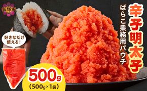 【Z9-026】辛子明太子ばらこ業務用パウチ 500g