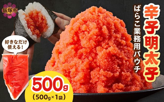 【Z9-026】辛子明太子ばらこ業務用パウチ 500g