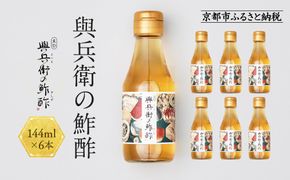 【扇酒屋堂】與兵衛の鮓酢（144ml瓶）6本セット 261009_A-LB002