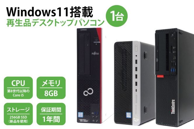 CY001-1 Windows11搭載　再生品デスクトップパソコン